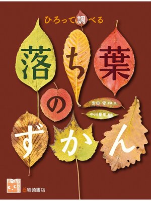 cover image of ひろって調べる 落ち葉のずかん
